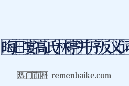 晦日宴高氏林亭并序反义词是什么意思的图片